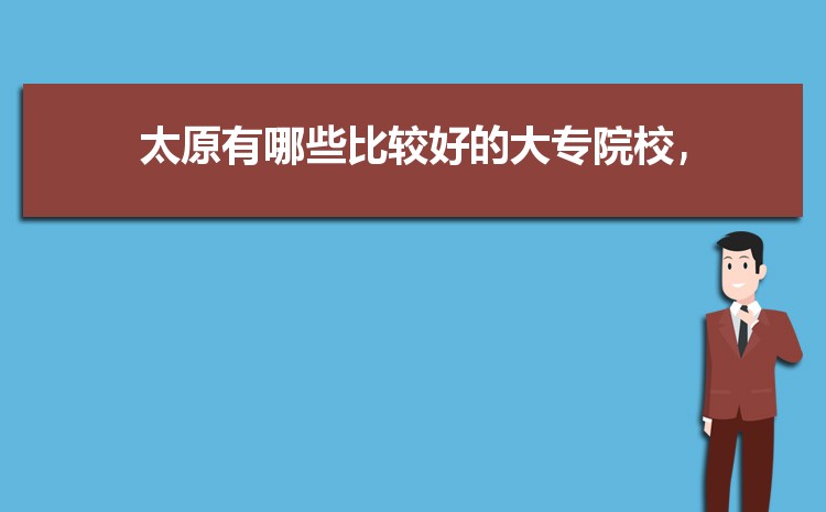 太原公办大专学校名单列表(排名+分数线)