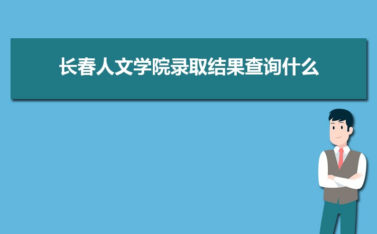 2024곤ѧԺ¼ȡѯʲôʱ,¼ȡ֪ͨ鷢ʱ  