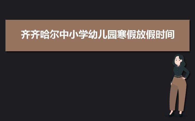 齐齐哈尔小学排名一览表(名单+前十排名)