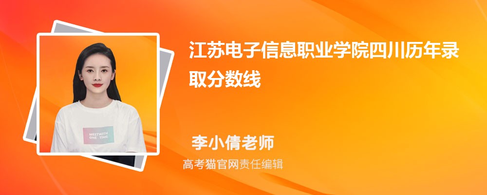 江蘇電子信息職業學院四川錄取分數線預測多少分(附歷年最低分)