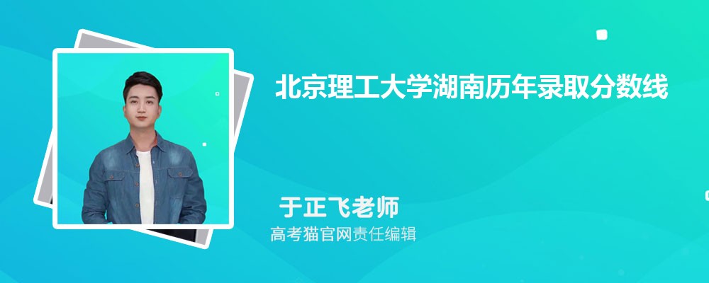 北京理工大学湖南录取分数线预测多少分(附历年最低分)