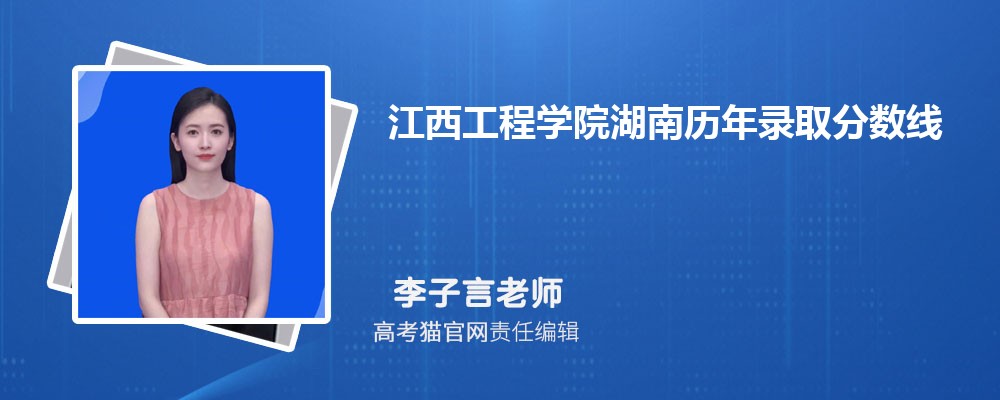 江西工程学院湖南录取分数线预测多少分(附历年最低分)