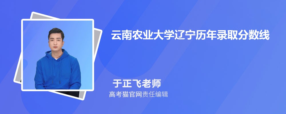 云南农业大学辽宁录取分数线预测多少分(附历年最低分)
