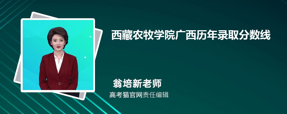 西藏农牧学院广西录取分数线预测多少分(附历年最低分)