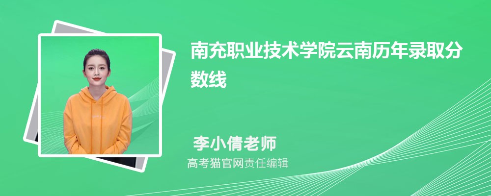 南充职业技术学院云南录取分数线预测多少分(附历年最低分)