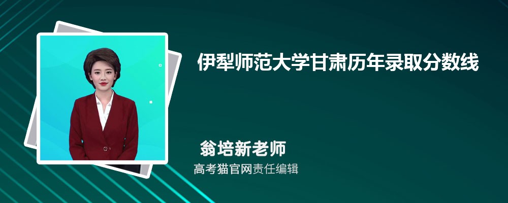 伊犁师范大学甘肃录取分数线预测多少分(附历年最低分)