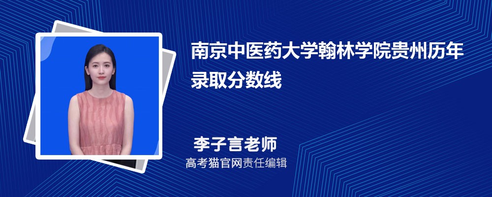 南京中医药大学翰林学院贵州录取分数线预测多少分(附历年最低分)