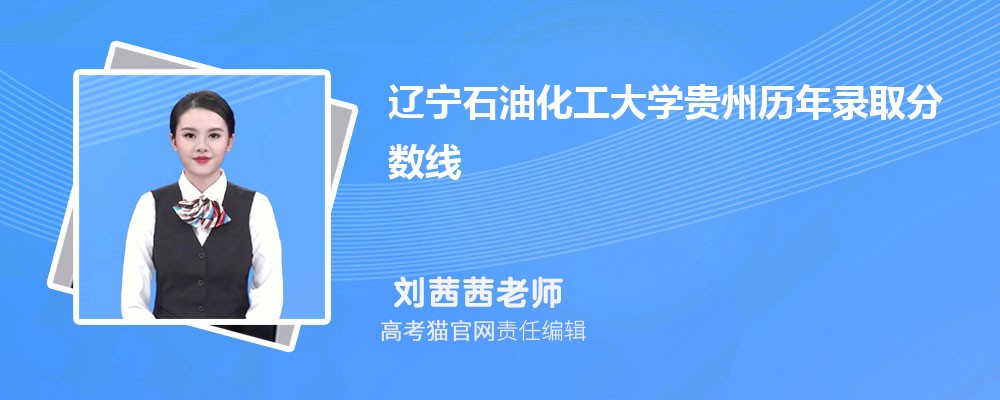 辽宁石油化工大学贵州录取分数线预测多少分(附历年最低分)