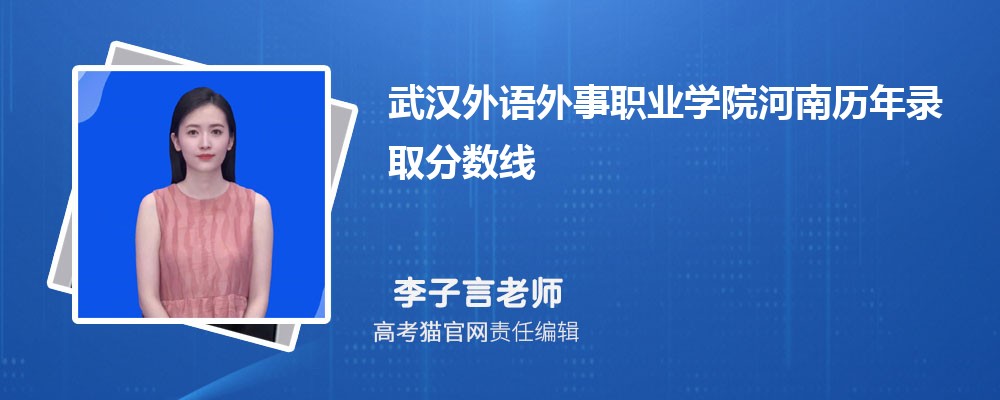 武漢外語外事職業學院河南錄取分數線預測多少分(附歷年最低分)