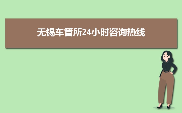 2024年无锡车管所24小时咨询热线(周六日上班时间几点到几点)