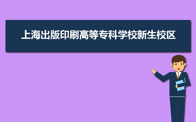 上海出版印刷高等专科学校新生宿舍条件分配几人间(有空调和卫生间吗)