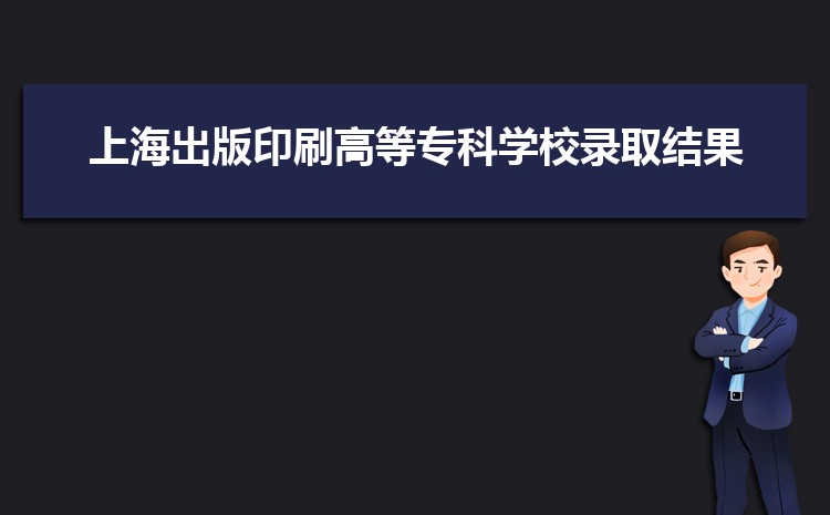 上海出版印刷高等专科学校新生宿舍条件分配几人间(有空调和卫生间吗)