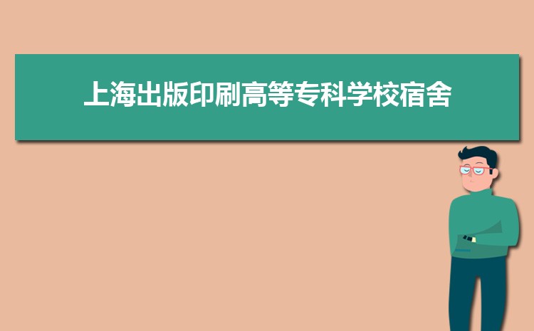 上海出版印刷高等专科学校新生宿舍条件分配几人间(有空调和卫生间吗)