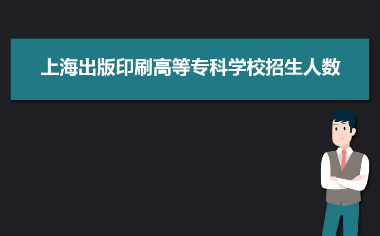 上海出版印刷高等专科学校新生宿舍条件分配几人间(有空调和卫生间吗)