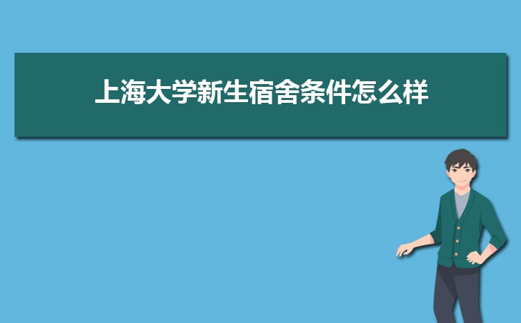 上海大学新生宿舍条件怎么样,有独立卫浴和卫生间吗 