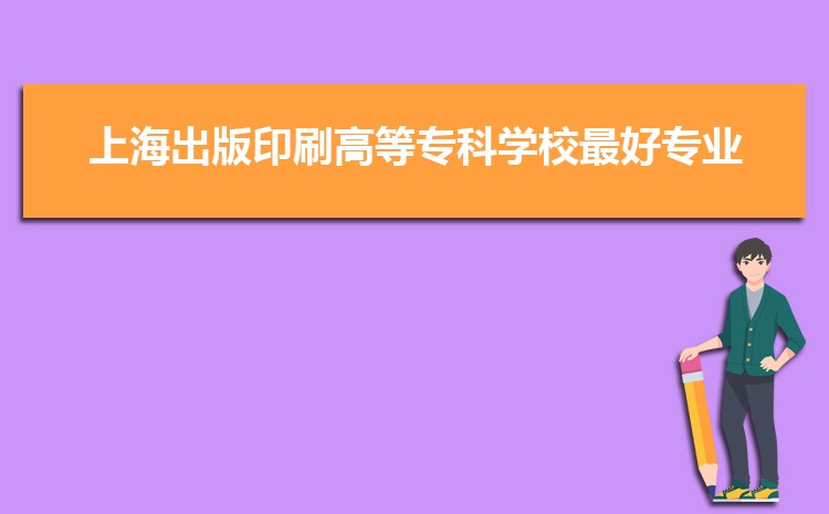 上海出版印刷高等专科学校新生宿舍条件分配几人间(有空调和卫生间吗)